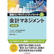 会計マネジメント〈改訂版〉 (経営コンサルティング・ノウハウ 3
